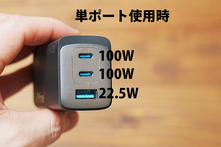 Anker 737 Charger (GaNPrime 120W) 単ポート使用時100W