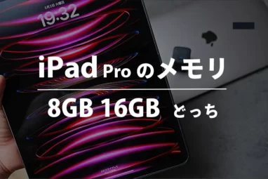 iPad Proのメモリ8GBと16GBどっち