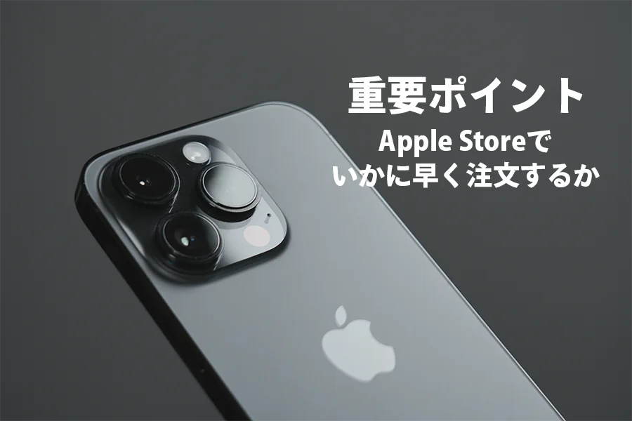Apple Storeでいかに早く予約するか