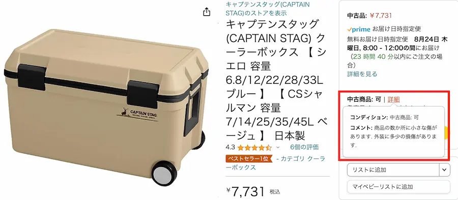 Amazonアウトレットは個別コンディションが記載されている