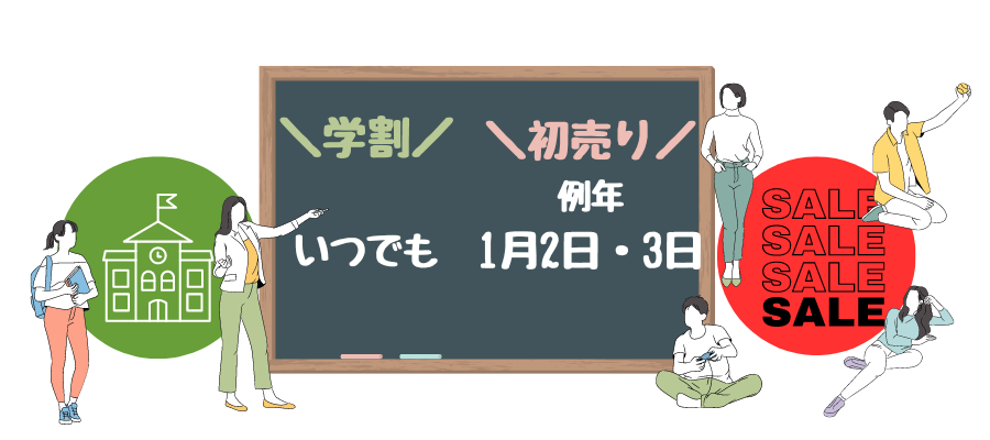 学割と初売りのセール時期の違い