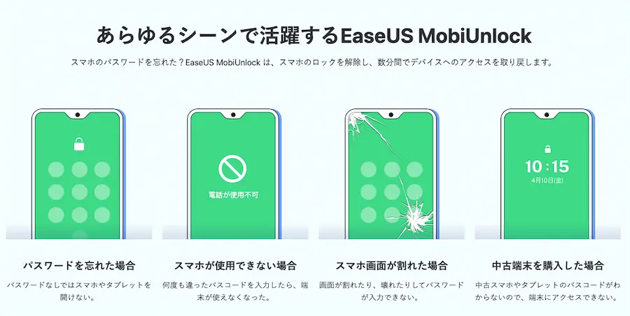 あらゆるシーンで活躍するEaseUS MobiUnlock