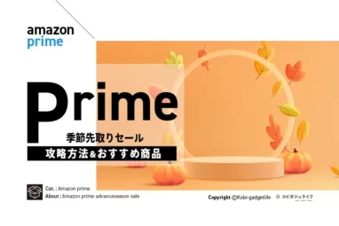 Amazon季節先取りセール