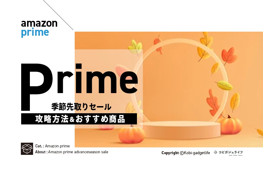 Amazon季節先取りセール