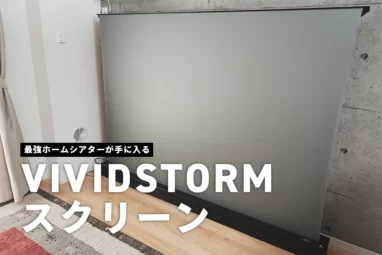 最強ホームシアターVIVIDSTORMスクリーンレビュー