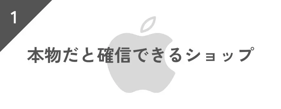 本物だと確証があるショップで買う