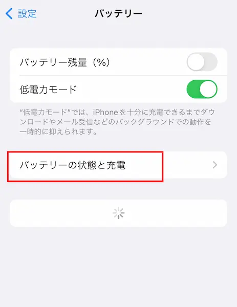 iPhone バッテリー最大容量　状態と充電