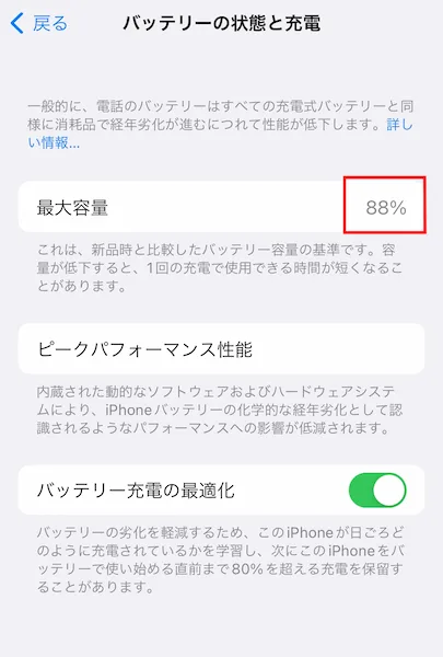 iPhone　バッテリー最大容量確認方法