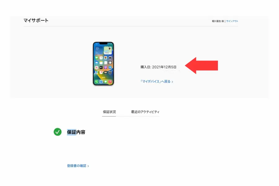 iPhone購入日確認　保証内容