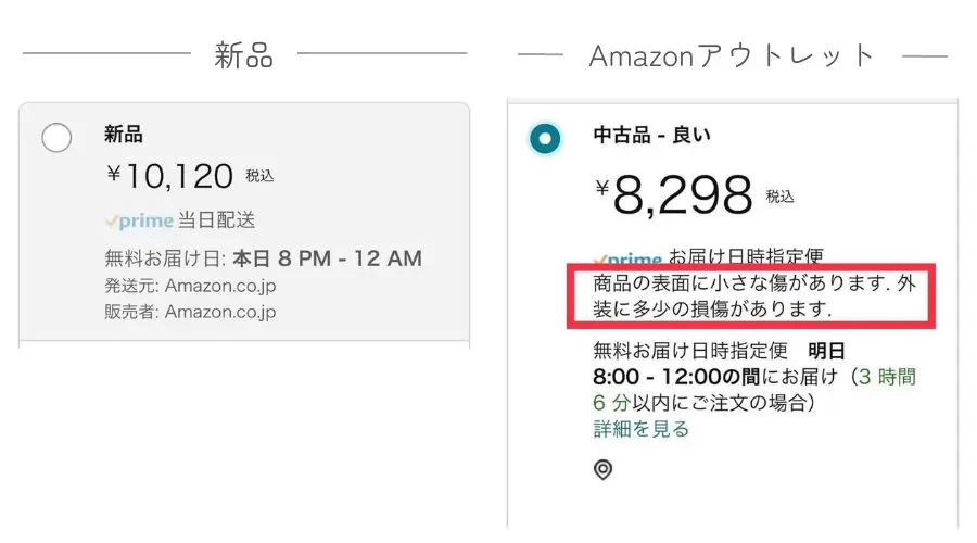 Amazonアウトレットのコンディション