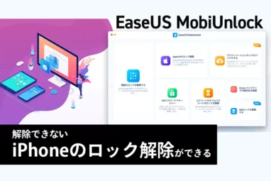 EaseUS MobiUnlock レビュー