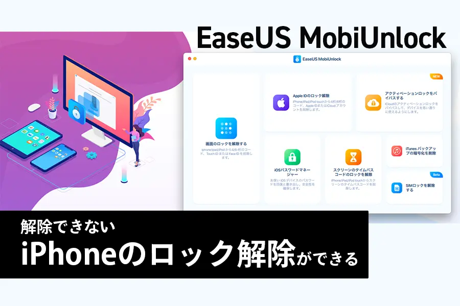 EaseUS MobiUnlock レビュー