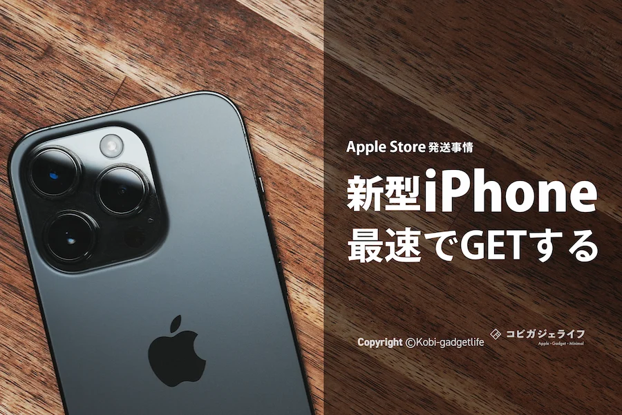 Apple Storeの発送は遅い?Apple StoreでiPhone 15を最速で手に入れる方法