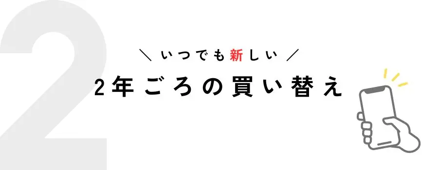 2年使ってiPhoneを買い替える