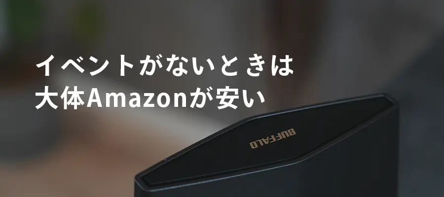 Amazonが安い