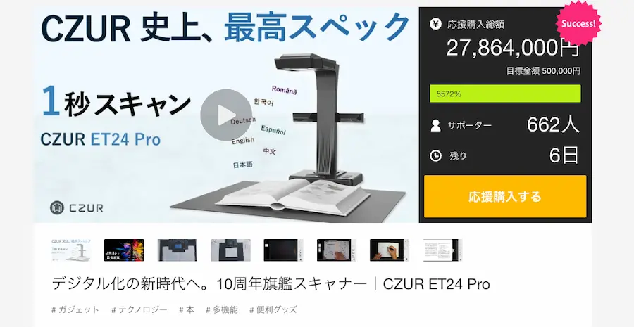 CZUR ET24 ProのMAKUAKE状況