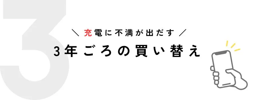 3年使ってiPhoneを買い替える