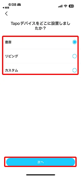 設置場所の設定