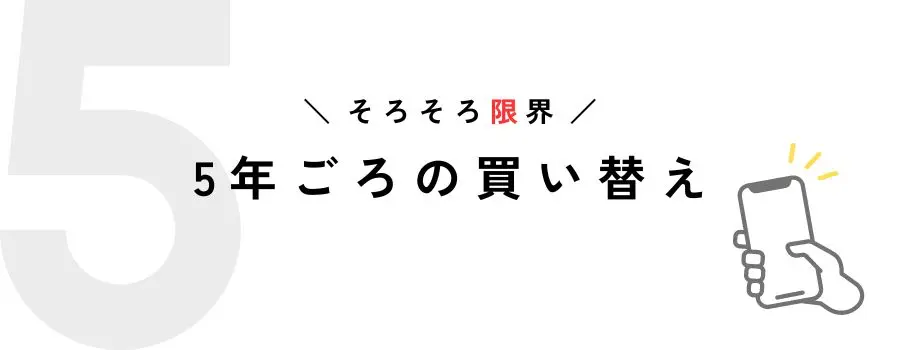 5年使ってiPhoneを買い替える