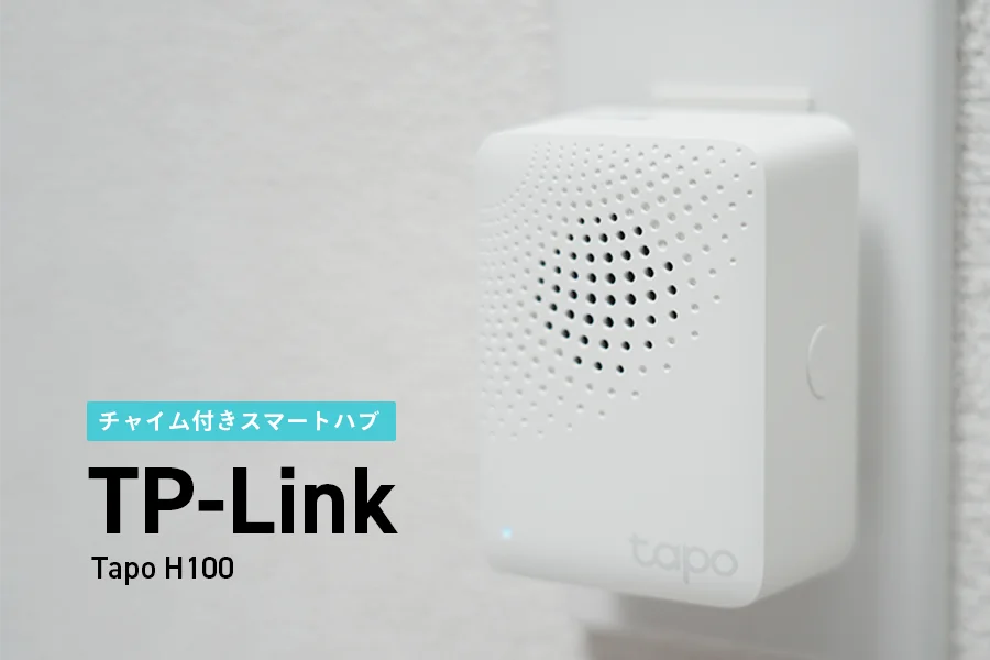Tapo H100レビュー