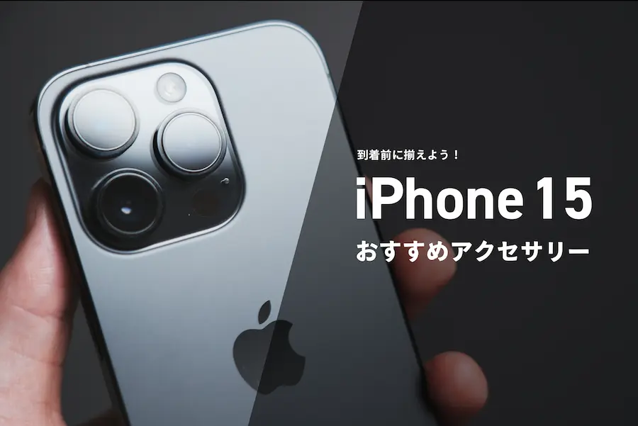 iPhone 15シリーズおすすめアクセサリー