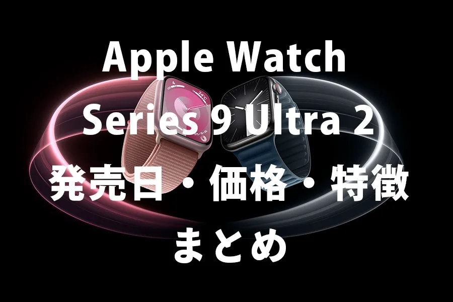 Apple Watch Ultra2Series9まとめ