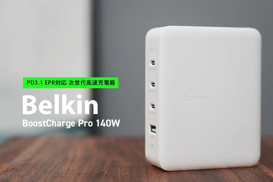 Belkin BoostCharge Pro 140W 4-Port GaN Wall Charger レビュー|デュアルPD3.1を備えた高速充電器