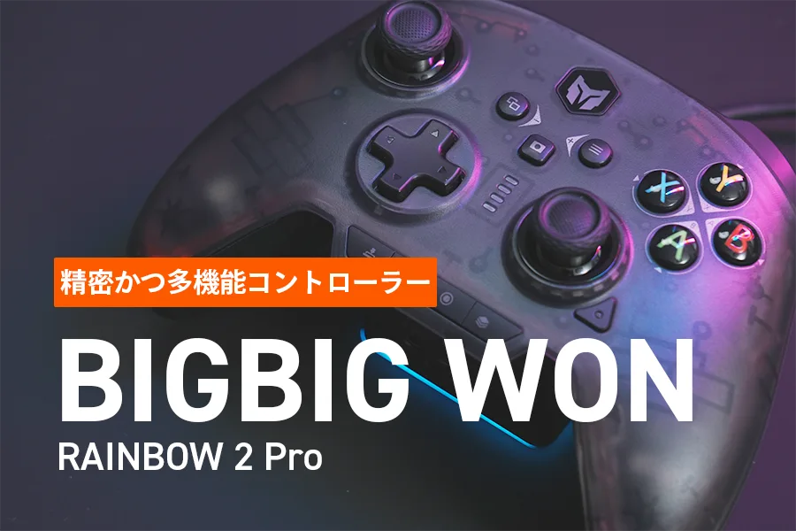 RAINBOW2 Pro レビュー｜ライトユーザーでもプロになった感覚を味わえる本格コントローラー