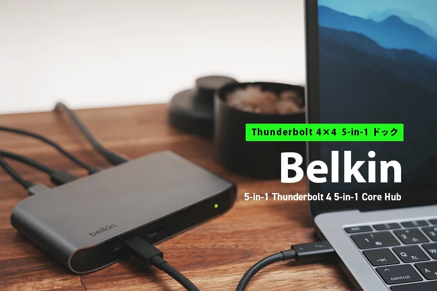 Belkin 5-in-1 Thunderbolt 4 5-in-1 Core Hub レビュー