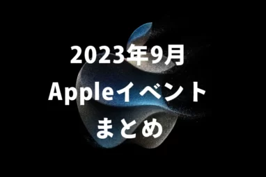 Appleイベントまとめ (1)