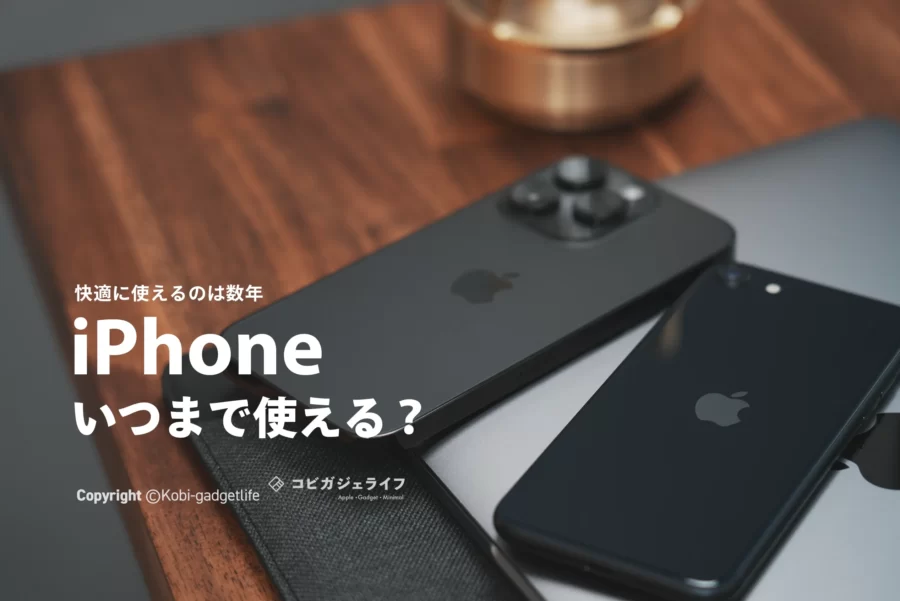 iPhoneはいつまで使えるか？iPhone7・8はまだ使えるのかや、コスパよく使うための方法も解説