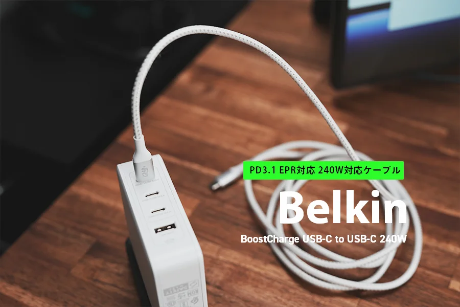 Belkinケーブル240W