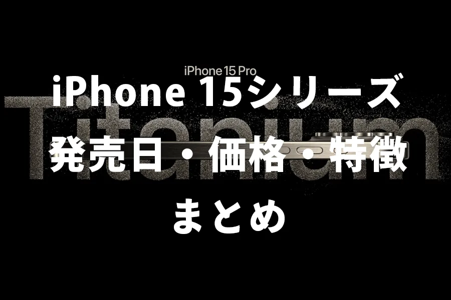 iPhone 15Seriesまとめ