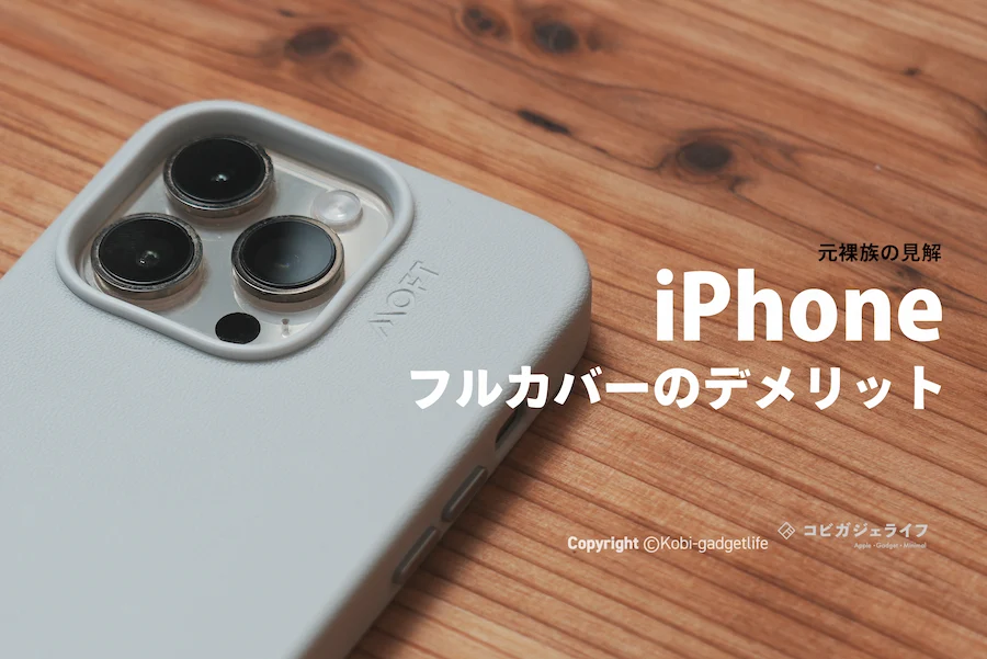 iPhone フルカバー デメリット_