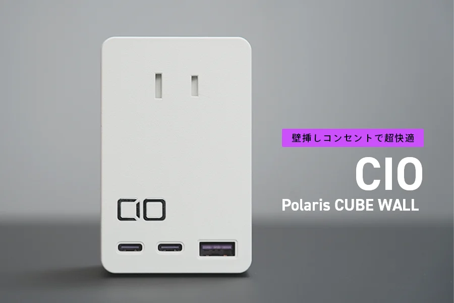 CIO Polaris CUBE WALL レビュー|求めてた壁挿しコンセント+USB急速充電器がきた!