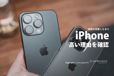 iPhone価格が高い