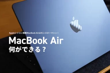 MacBook Airなにができる