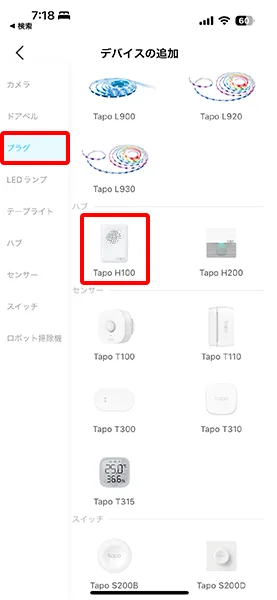 Tapo H100を選択する