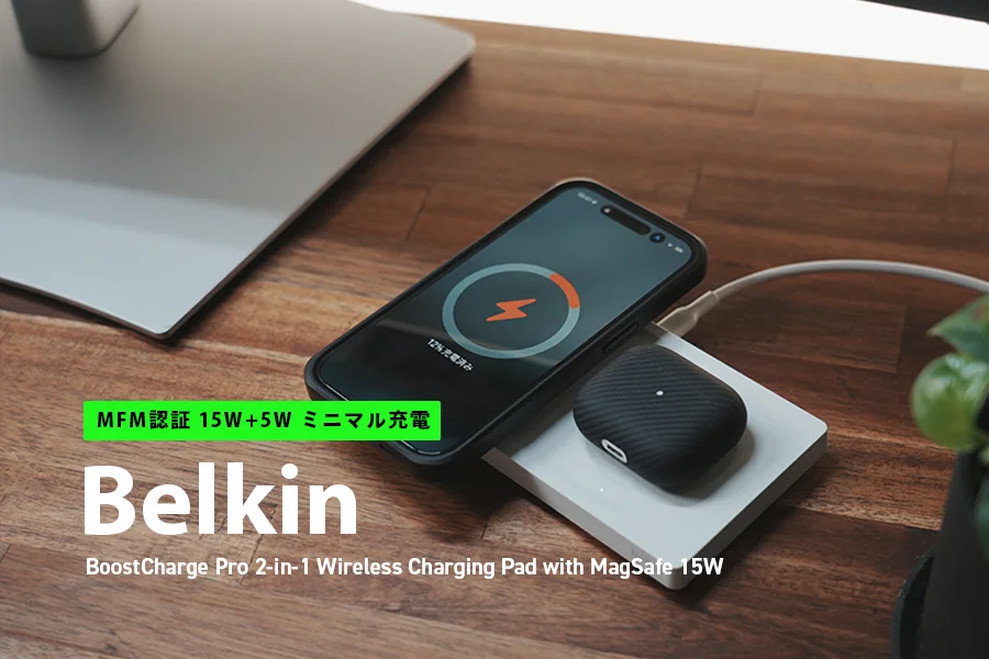 Belkin BoostCharge Pro 2-in-1 ワイヤレス充電パッド レビュー|MFM認証でMagSafe15W充電対応