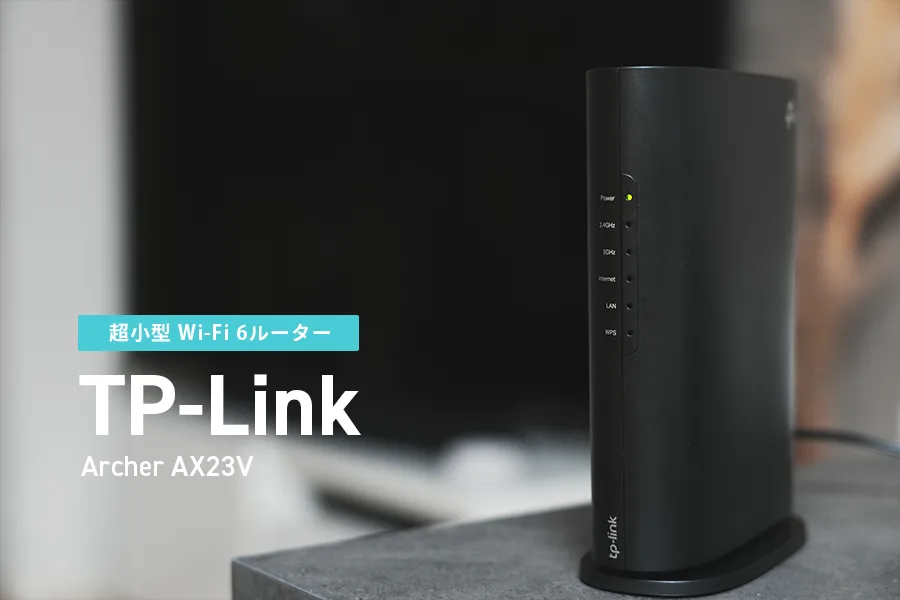 TP-Link「Archer AX23V」レビュー｜コンパクトかつコスパを求めたい人におすすめのWi-Fi 6ルーター