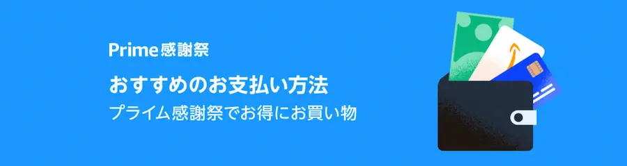 プライム感謝祭でお得な支払い方法