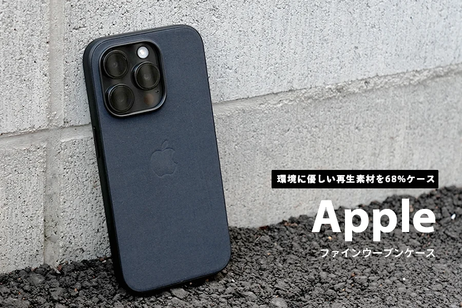 iPhone 15 Pro Apple純正ケースファインウーブンをレビュー｜実際にどうなの？リアルな体験談_口コミ