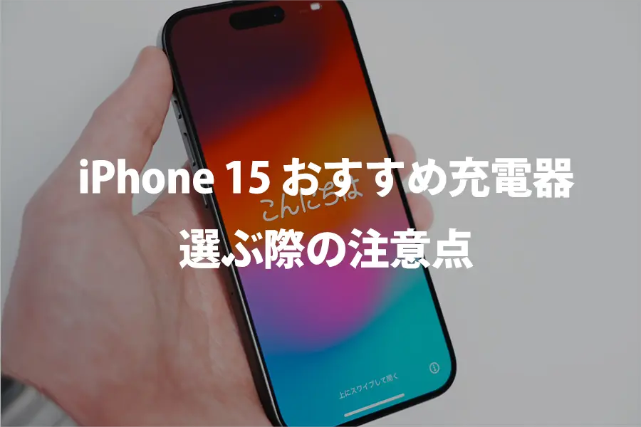 iPhone 15 充電器選ぶときの注意点