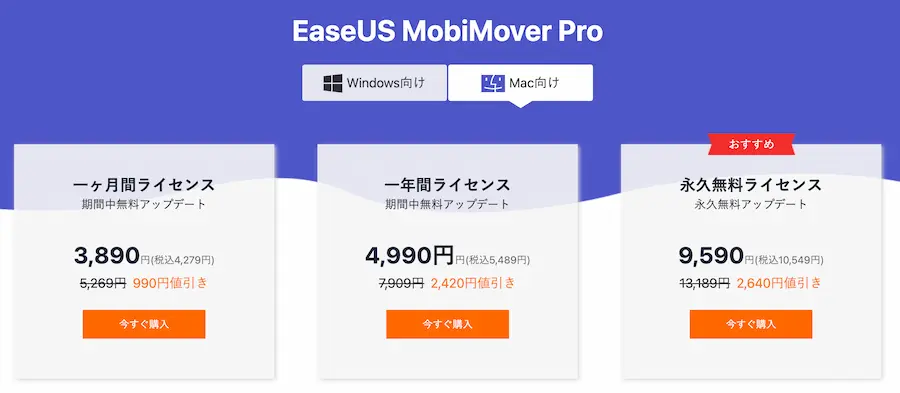 EaseUS MobiMoverのダウンロード・インストールの方法