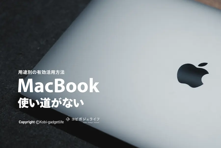 「MacBookに使い道がない」という悩みを解消する仕事・趣味・勉強の有効活用方法