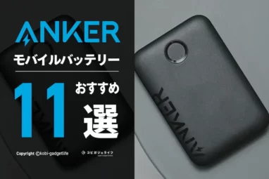 Ankerモバイルバッテリー おすすめ