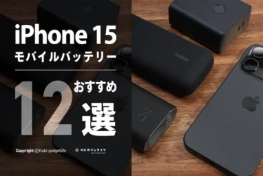 iPhone 15　モバイルバッテリー　おすすめ