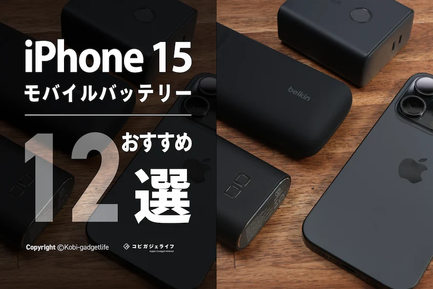 iPhone 15 モバイルバッテリー おすすめ