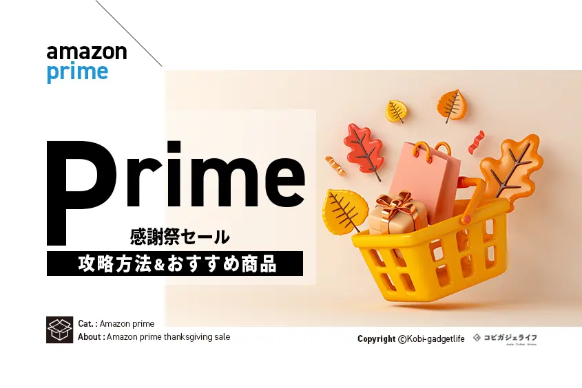 Amazonプライム感謝祭セール