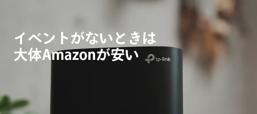 Amazonが大体安い